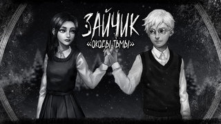ОКОВЫ ТЬМЫ! - Tiny Bunny / Зайчик - Оковы тьмы