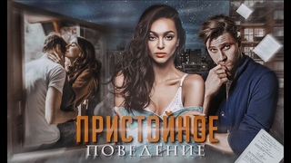 Пристойное поведение / Ольга Вечная