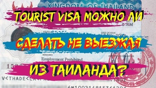 Туристическая виза в Таиланд (60+30) дней. Tourist Visa. Можно ли сделать в Таиланде
