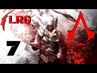 ПРОХОЖДЕНИЕ Assassin's Creed 2 БЕЗ КОММЕНТАРИЕВ - ЧАСТЬ 7