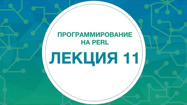 11. Perl.