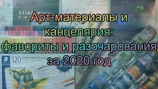 Канцелярия и Арт-материалы: фавориты и разочарования за 2020 год