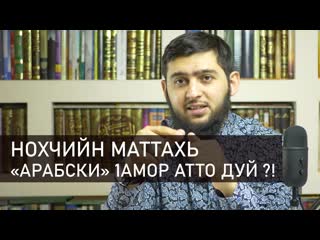 Нохчочунна lарбийн мотт lамо атто хlун ду