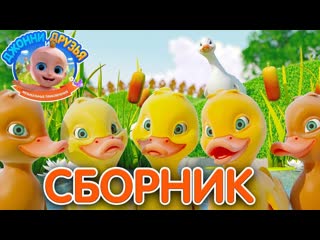 Пять Маленьких Утят  Детские Песни СБОРНИК