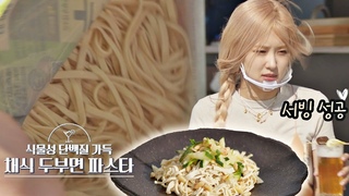 로제(ROSÉ)의 첫 서빙 성공(๑˃ᴗ˂)و 채식주의자까지 위하는 바라던 바다💕 바라던 바다 (sea of hope) 4회 | JTBC 210720 방송