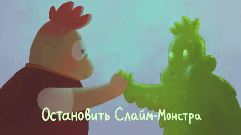 Очень Стрёмные Дела s01e02: Остановить Слайм Монстра ( The Strange