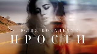 Юлия Ковальчук - Прости (Премьера клипа 2023)