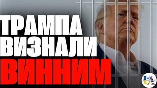 Присяжні США визнали ТРАМПА винним за всіма 34-ма пунктами звинувачення у справі порноакторці