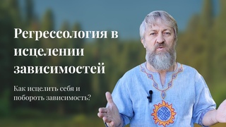 Регрессология в исцелении зависимостей! Как исцелить себя и побороть зависимость?
