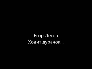 Егор Летов Ходит дурачок... (a capella)