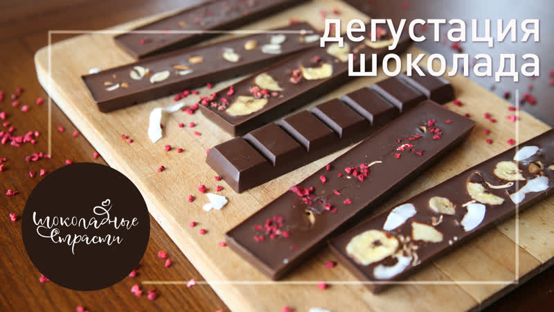 Дегустация шоколада. Часть
