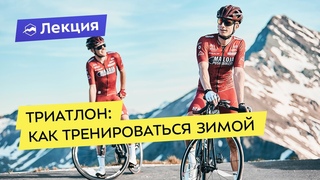 Подготовка к триатлону зимой