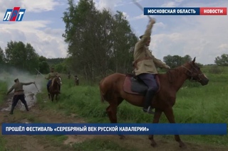 Прошёл фестиваль Серебряный век русской кавалерии