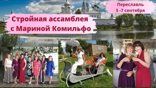 Стройная Ассамблея в Переславле с Мариной Комильфо. Сентябрь 2021