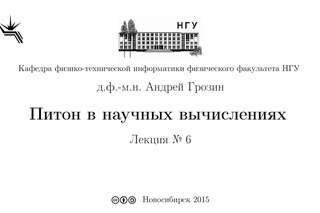 Python в научных вычислениях. Андрей Грозин. Лекция 6