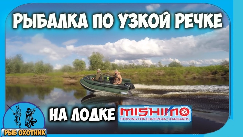 Рыбалка по узкой речке на лодке MISHIMO FAMILY LITE