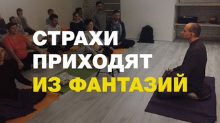 Как преодолевать страхи и беспокойство?