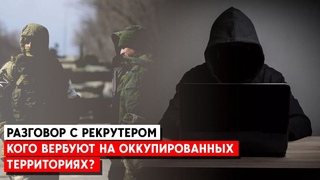 В оккупированной части Запорожской области местных активно зазывают воевать. Об условиях - рекрутеры