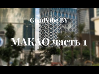 МАКАО. Мировая столица алчности. Нелегальный заработок. Большие деньги. Шоу поющих фонтанов