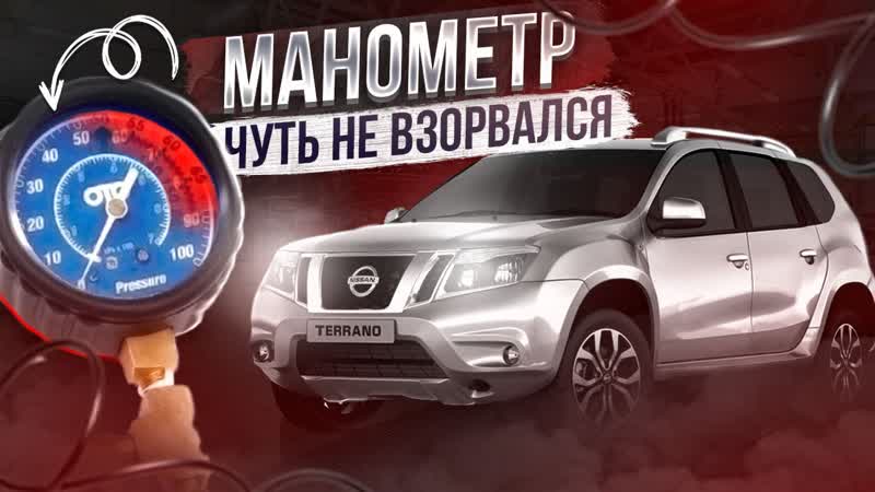 НА НИССАН ТЕРРАНО ВЫСКАКИВАЕТ ИНТЕРЕСНАЯ ОШИБКА. НИКТО НЕ