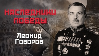 Наследники Победы. Леонид Говоров