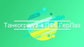 Танкоград 2 4 ЛФК ГерЛаз