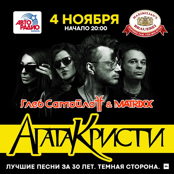 Афиша Казань 4.11 Глеб Самойлов.Агата Кристи.Темная сторона.