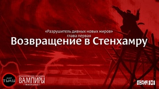 Разрушитель дивных новых миров | Глава первая: Возвращение в Стенхамру | Охота на охотников