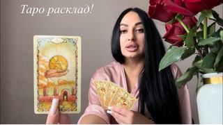 ‼️ТАРО РАСКЛАД‼️СОБЫТИЯ НА БЛИЖАЙШЕЕ БУДУЩЕЕ!‼️
