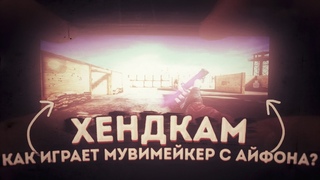 Handcam moviemakera с Iphone,как я играю