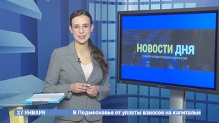 НОВОСТИ ДНЯ