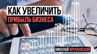 Развитие бизнеса: Как увеличить прибыль бизнеса Бизнес стратегии: 16 моделей получения прибыли.