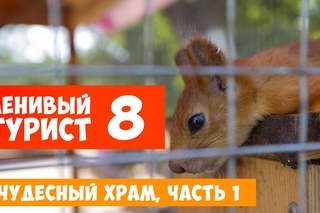 Ленивый турист  Чудесный храм, часть 1  Выпуск 8