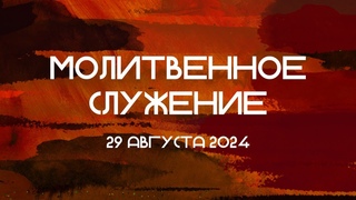 Молитвенное служение ||  || Слово Спасения Москва