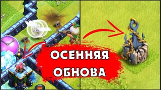 ПЕРВАЯ ИНФОРМАЦИЯ О ХЭЛЛОУИНСКОМ ОБНОВЛЕНИИ В КЛЕШ ОФ КЛЕНС | КЛЕО CLASH OF CLANS