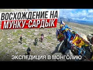 Восхождение на Мунку-Сардык. Экспедиция в Монголию.