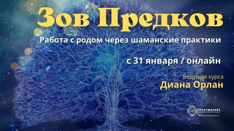 Зов предков анонс обучающего курса шаманского практика,