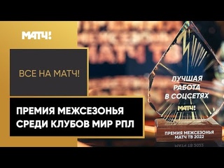 Премия межсезонья среди клубов МИР РПЛ. Кто прокачал за лето не только команду, но и соцсети