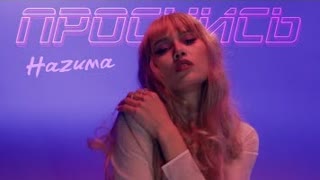 HAZИMA (Назима) - Проснись (Премьера 2021)