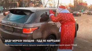 КРТВ. Деду Морозу обещаю - ПДД не нарушаю!