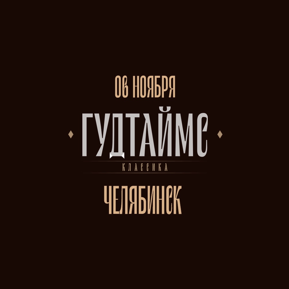 Афиша Челябинск 06.11 / ГУДТАЙМС / ЧЕЛЯБИНСК OZZ