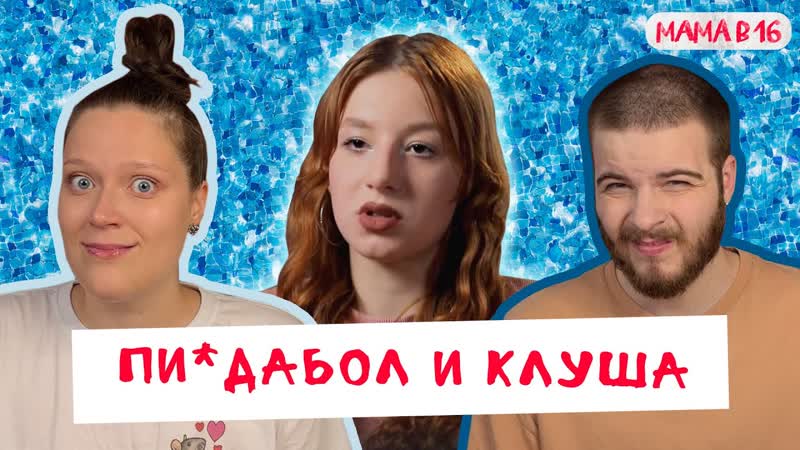 КЛОУН ВЛЮБИЛСЯ В ОВЕЧКУ, МАМА В 16, НОВЫЙ СЕЗОН, ПАРНАЯ