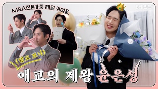 (SUB)[BHIND] 알고보면 애교의 제왕인 윤은성🧡🤴🏻ㅣ박성훈 ’눈물의 여왕’ 포스터 비하인드