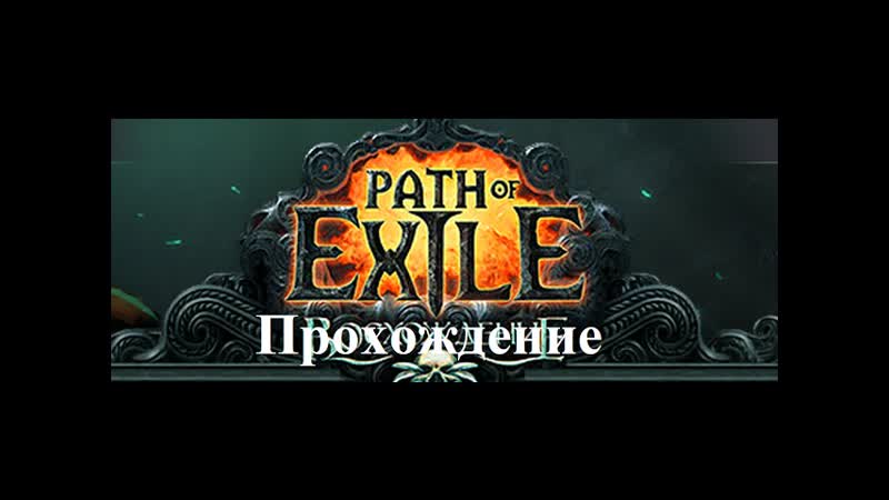 Path of Exile: Ascendancy (Прохождение за охотника: с 37 по 37, 3 уровень