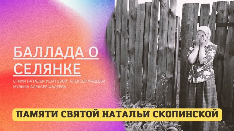 Алексей Фадеев Баллада о селянке (Святая Наталья