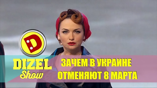 Дизель шоу отмена 8 марта в Украине, Дизель студио,
