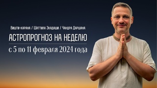 Джйотиш прогноз. Астрологический прогноз на неделю. С 5 по 11 февраля 2024 года