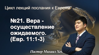 Вечное искупление | №21. Вера - осуществление ожидаемого (Евр. 11:1-3)