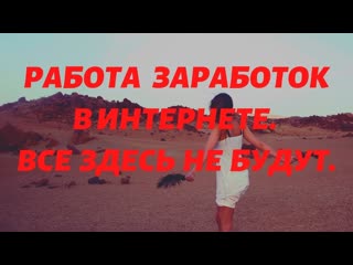 Работа Заработок в интернете. Все здесь не будут.