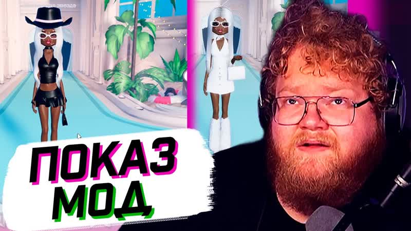 T2x2 ПОКАЗЫВАЕТ УРОКИ МОДЫ, , ИГРАЕТ в Dress to
